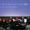 ジェンダーとコミュニケーション会議＠電通ホールにてモデレータしました