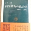 吉岡斉「科学革命の政治学」（中公新書）　科学研究システムは新陳代謝（人の交換、設備の投資など)を行わないと生産性を失う。企業・軍・国家の研究者囲い込みはもろ刃の剣