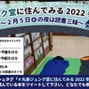 今回もリモート開催「丸善ジュンク堂に住んでみる2022冬エア」