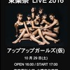 アップアップガールズ(仮)in東薬祭(2016/10/29)前編