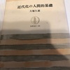 読書記録162(2021年27冊目）　近代化の人間的基礎　大塚久雄　著　筑摩叢書