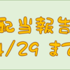 配当金受け取り報告　４／２９