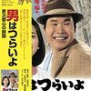  『男はつらいよ 寅次郎心の旅路』