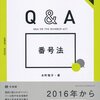 マイナンバー制度について