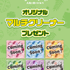 【7/23開始・各店先着24枚】セブン×映画ちいかわ「オリジナルマルチクリーナー」全6種がもらえる！inゼリー3個購入キャンペーン