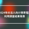 2024年の法人向け携帯電話利用調査結果発表 山崎光春