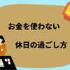 お金のかからない趣味10選｜一緒にはじめて夫婦円満に！