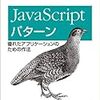 JavaScriptパターン第1章ノート