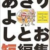 活字中毒：あさりよしとお短編集 (少年キャプテンコミックス)あさり よしとお