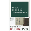 信長公記 戦国覇者の一級史料 中公新書