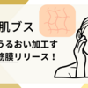 肌の乾燥でブス度増してない？！天然でうるおい加工するには筋膜リリース！