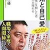 嫉妬と自己愛 - 「負の感情」を制した者だけが生き残れる (中公新書ラクレ) 　を呼んで　