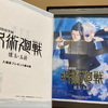 映画　劇場版呪術廻戦　懐玉・玉折　第４弾入場者特典の冊子　内容やサイズまとめ！