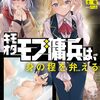 【ラノベレビュー】キモオタモブ傭兵は、身の程を弁える 04【土竜 】