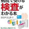 「病院で受ける検査がわかる本」高木康、田口進著