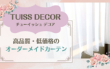 TUISS DECORの繊細で美しいレースカーテンを取り付けました｜高品質・低価格