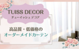 【レビュー】TUISS DECORの繊細で美しいレースカーテンを取り付けました｜高品質・低価格