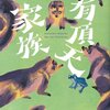 有頂天家族/森見登美彦～面白く生きるということは生きるということを全肯定していると思う～