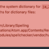 AtomでCannot load the system dictionary for 'ja_JP'というエラーが発生した
