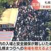 札幌市さん、自分で祭りを開催しておいて来るなと言ってしまう