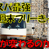 《近鉄》【大きく変化！】神がかったコスパのフリーきっぷが大変貌！その内容とは！？