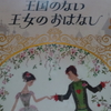 王女が伴侶に選んだのはピエロ
