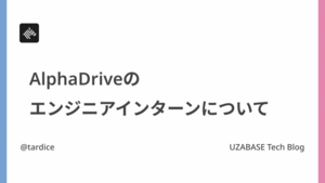 AlphaDriveのエンジニアインターンについて