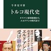 経済成長が後押ししたトルコの民主化：「トルコ現代史」　今井宏平