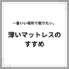 薄いマットレスだからできる寝室の引っ越し