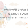 「24時間の手術を終えたその朝、私は癒しを買いに行った」