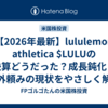 【2026年最新】lululemon athletica $LULUの決算どうだった？成長鈍化と海外頼みの現状をやさしく解説