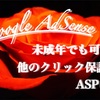 【アフィリエイト】Google AdSense（アドセンス）は未成年でも可能？他にクリック保証型ASPはある？