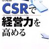 CSRで経営力を高める