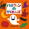 ★571「ハロウィンのかくれんぼ」～人気のかくれんぼシリーズのハロウィン版。ハロウィンの仲間たちを型抜きで楽しむ。