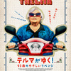 【ネタバレなし】なんて精神力！—映画『テルマがゆく！93歳のやさしいリベンジ』感想