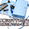 【ライブ参戦におすすめのバッグ5選｜選び方と持ち物リストを徹底解説！】