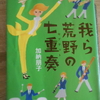 加納朋子『我ら荒野の７重奏』を読む