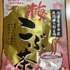 業務スーパー 前島食品『梅こぶ茶』を飲んでみた！