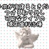 子供が夜寝るときだけつける取り外し可能なタイプの矯正歯科治療