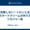 もう失敗しない！トロッと決まるカスタードクリームの作り方とリカバリー術