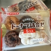 めずらしい🍩　ヤマザキ　ドーナツ詰合せ5個入