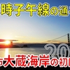 【謹賀新年】2024年元旦は東経135度のまち「兵庫県明石市」で初日の出！