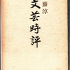 江藤淳『文芸時評』（新潮社）より