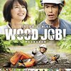 「WOOD JOB! ～神去なあなあ日常～」