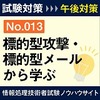 標的型攻撃・メールから学べること