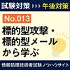 標的型攻撃・メールから学べること