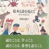 絵本と詩を抱えて　あすか文庫と共に　井野口慧子