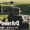 安全でパワフルなポータブル電源 PowerArQ S10 Proで防災対策を完璧に！