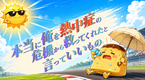 本当に俺を熱中症の危機から救ってくれたと言っていいもの