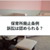 横浜市保育所廃止条例事件とは？行政事件訴訟法の重要判例を解説